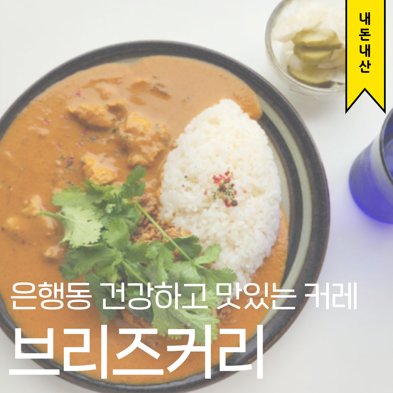 브리즈커리 (Breeze Curry), photo 8