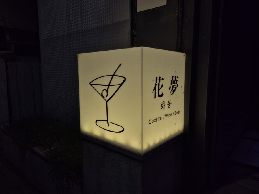 화몽 (Hwamong), photo 8