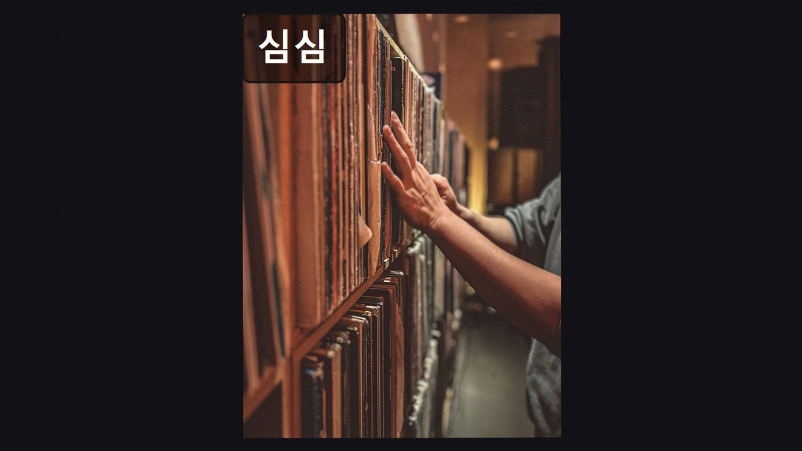 심심 (Simsim), photo 8